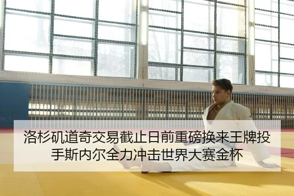 洛杉矶道奇交易截止日前重磅换来王牌投手斯内尔全力冲击世界大赛金杯
